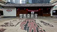 楚图南故居