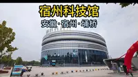 宿州科技馆（安徽·宿州·埇桥）