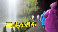 中国十大名瀑之一三峡大瀑布，从瀑布底下穿过，就像穿越水帘洞