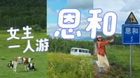 【独行】非典型攻略│看完你也能一个人出发去恩和│呼伦贝尔 恩和 俄罗斯民族乡