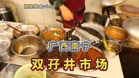 我被南宁双孖井早市里的烟火气震惊到了，不仅热情就连物价都感人