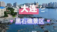 航拍大连黑石礁景区沿岸