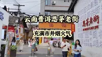 漫步云南普洱思茅老街，旧时茶马古道的核心驿站，充满市井烟火气