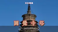 穿越千年的声音｜大同·浑源县圆觉寺砖塔
