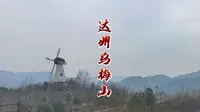 四川达州乌梅山景区