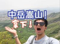 7小时15km大学生带你爬完太室山 登封造极！！