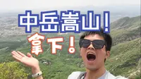 7小时15km大学生带你爬完太室山 登封造极！！