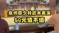 泉州南少林寺看武术表演，50块钱值不值