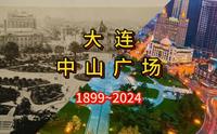 大连中山广场 历史介绍