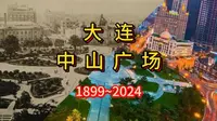 大连中山广场 历史介绍