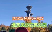 国家5A旅游景区 门票免费 北京奥林匹克公园