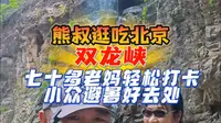 不出北京的玩水避暑好去处，60多块小火车，卡丁车，划船都包括，推荐一下我家乡门头沟的小众目的地，双龙峡#打卡人间好风光 #熊叔慢游中国#门头沟旅游 #避暑