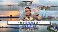 一个视频，带你免费玩转金鸡湖！