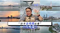 一个视频，带你免费玩转金鸡湖！