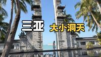 三亚免费5A景区，大小洞天，来三亚必打卡景点，看看里面啥样子？
