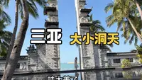 三亚免费5A景区，大小洞天，来三亚必打卡景点，看看里面啥样子？