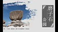 惠州小众景点推荐--磨子石公园