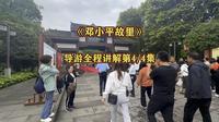自驾游广安邓公小平故里，导游全程超详细讲解。全程40多分钟。共四段这是第四集。