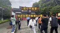 自驾游广安邓公小平故里，导游全程超详细讲解。全程40多分钟。共四段这是第四集。