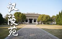 扬州汉陵苑 汉广陵王墓博物馆 黄肠题凑 金缕玉衣