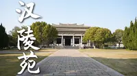 扬州汉陵苑 汉广陵王墓博物馆 黄肠题凑 金缕玉衣