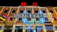 阳明路标准钟夜市