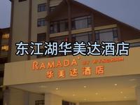 东江湖华美达酒店测评