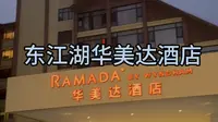 东江湖华美达酒店测评
