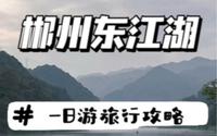 郴州东江湖一日游攻略 真的值回票价了！