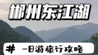 郴州东江湖一日游攻略 真的值回票价了！