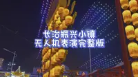 长治振兴小镇无人机表演完整版