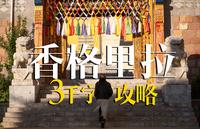 【香格里拉】三千字攻略｜没做好攻略，我不建议你来玩！！！