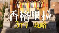 【香格里拉】三千字攻略｜没做好攻略，我不建议你来玩！！！