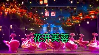到湖南湘西芙蓉镇了，看大型现场演出（花开芙蓉），全程实录太好看啦