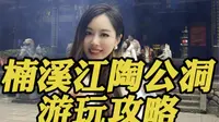 天下第十二福地，浙南最大石室永嘉陶公洞你去过吗？