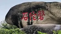 普陀山网红打卡石：磐陀石-【天下第一石】