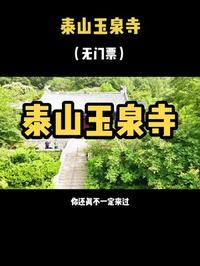 泰山千年古刹玉泉寺，无门票