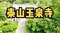 泰山千年古刹玉泉寺，无门票