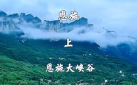 湖北恩施，恩施大峡谷景区，游七星寨，山间云雾缭绕，宛若山水画