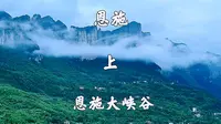 湖北恩施，恩施大峡谷景区，游七星寨，山间云雾缭绕，宛若山水画