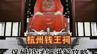 11.23钱王祠攻略2