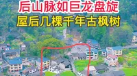 到底是怎样的地方？航拍一代战神出生地，粟裕将军家的房子，位于湖南怀化会同，你来过吗？#粟裕故居#开国大将