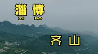 淄博齐山风景区航拍