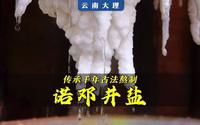 【民族美食】在云南诺邓古村，还保留着传统的手工制盐技艺，卤水取自村子里的千年古盐井