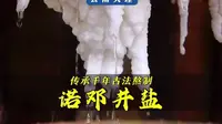 【民族美食】在云南诺邓古村，还保留着传统的手工制盐技艺，卤水取自村子里的千年古盐井