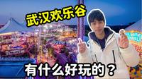 武汉欢乐谷全攻略，到底什么好玩？？