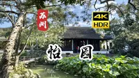[4K HDR] 苏州 怡园 | 苏州园林 漫步 | 云旅行 沉浸式 Citywalk 慢生活 杜比视界
