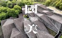 艺术天堂🏛️| 走进中国美院象山校区