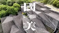 艺术天堂🏛️| 走进中国美院象山校区