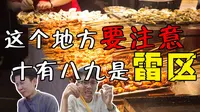 【深铁食记】深圳东门老街这个地方千万别去，十有八九是雷区